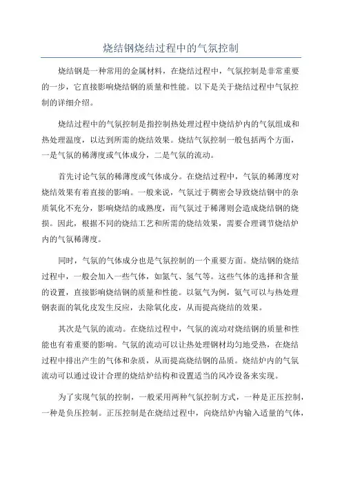 烧结钢烧结过程中的气氛控制