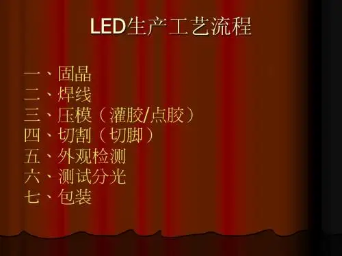 LED制造工艺流程(总)