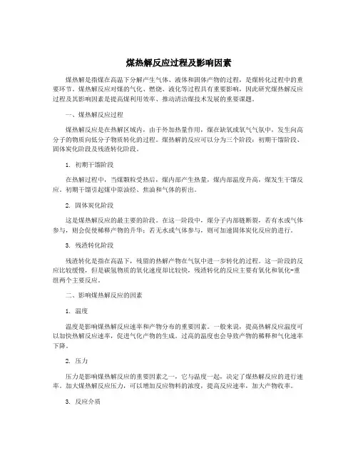 煤热解反应过程及影响因素