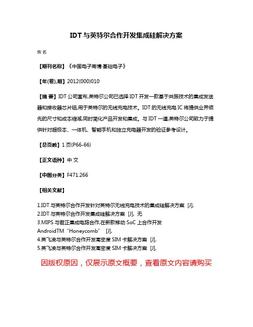 IDT与英特尔合作开发集成硅解决方案
