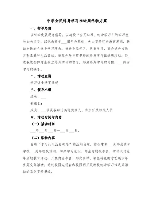 中学全民终身学习推进周活动方案(二篇)