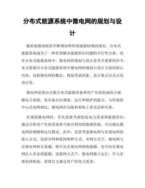 分布式能源系统中微电网的规划与设计