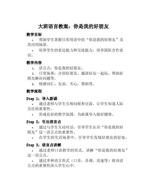 大班语言教案你是我的好朋友教案及教学反思