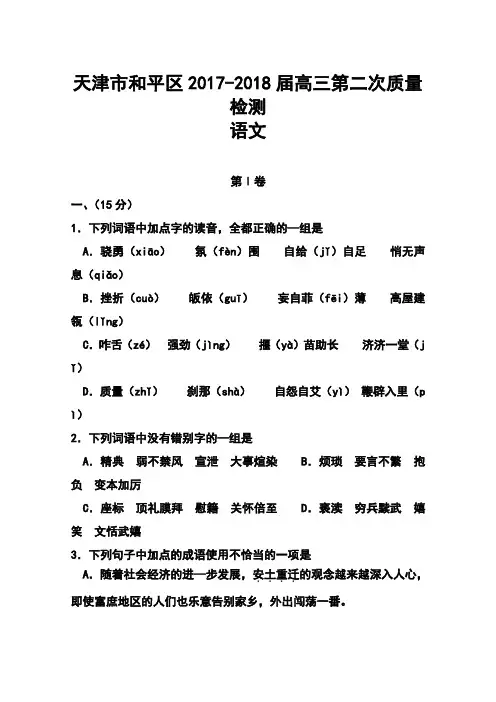 2017-2018届天津市和平区高三第二次质量检测语文试题及答案