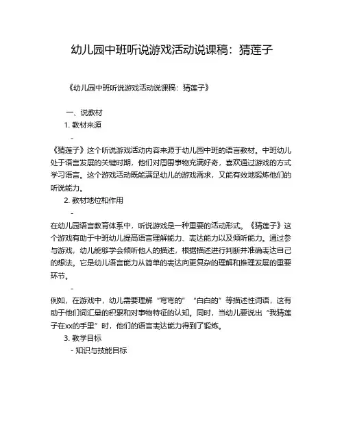 幼儿园中班听说游戏活动说课稿：猜莲子