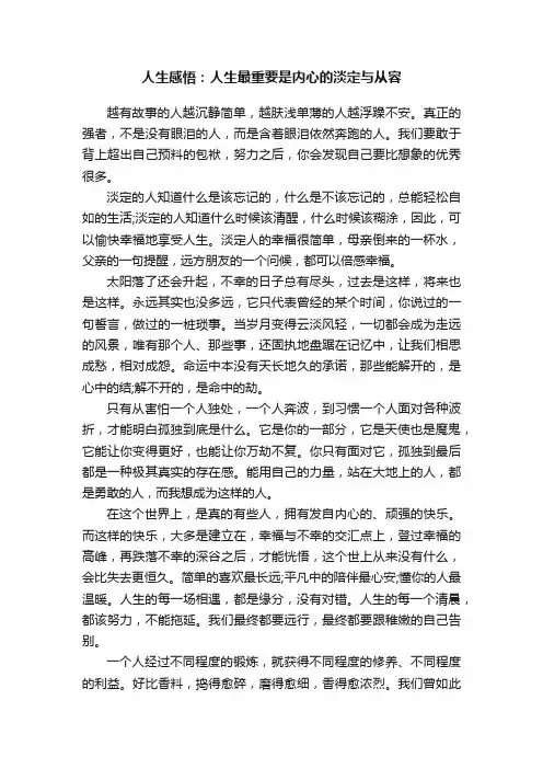 人生感悟：人生最重要是内心的淡定与从容
