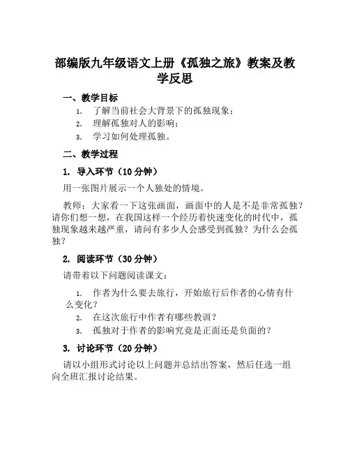 部编版九年级语文上册《孤独之旅》教案及教学反思