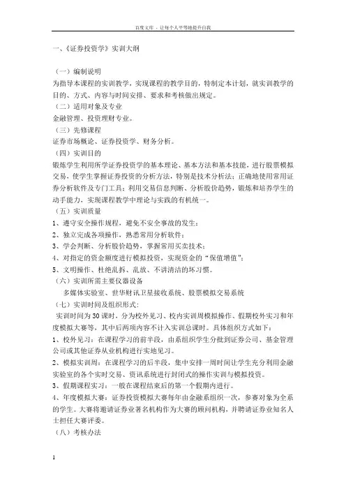 证券投资实训大纲