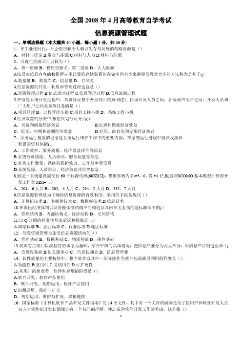 2008年-2016年-自考信息资源管理历年真题