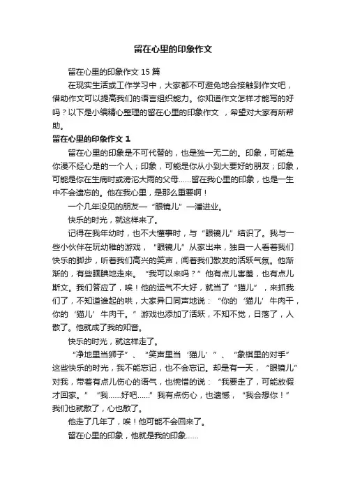 留在心里的印象作文15篇