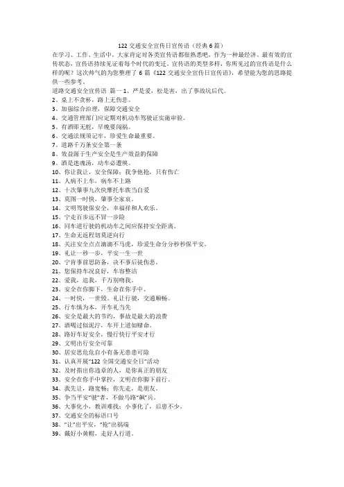 122交通安全宣传日宣传语(经典6篇)-最新