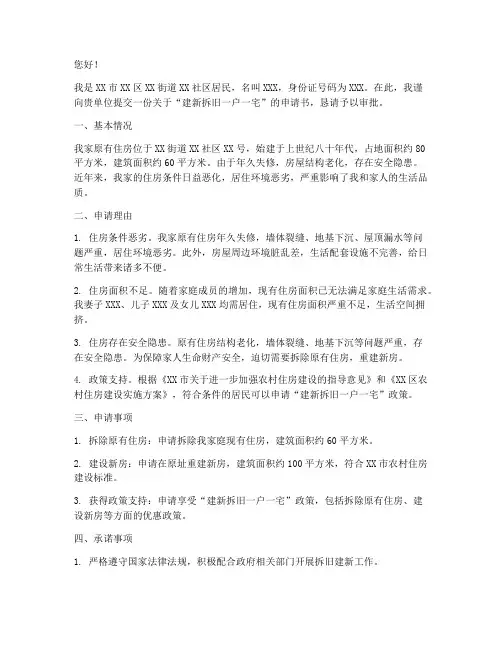 建新拆旧一户一宅申请书