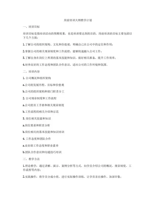 岗前培训大纲教学计划