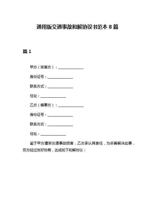 通用版交通事故和解协议书范本8篇