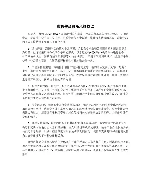 海顿作品音乐风格特点