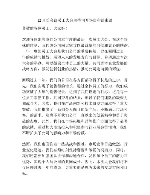 12月份会议员工大会主持词开场白和结束语