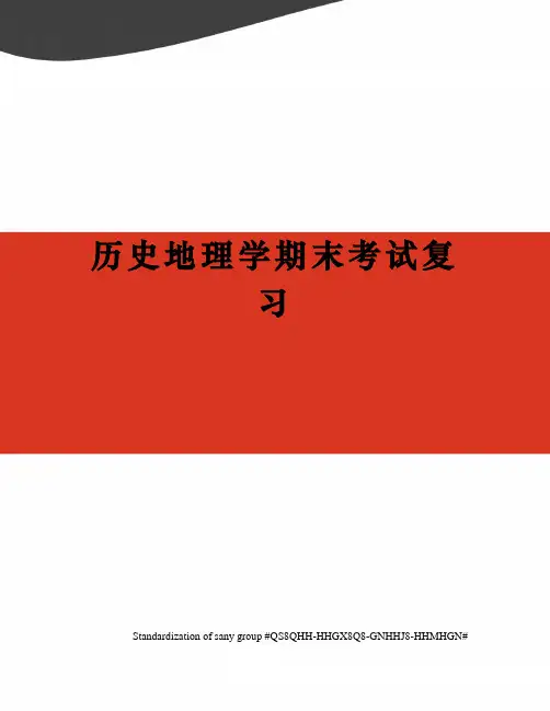 历史地理学期末考试复习