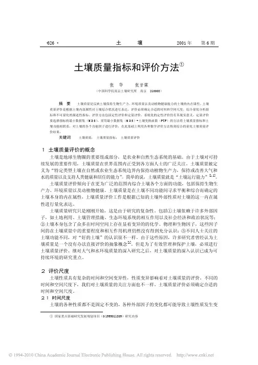 张华 土壤 土壤质量指标和评价方法