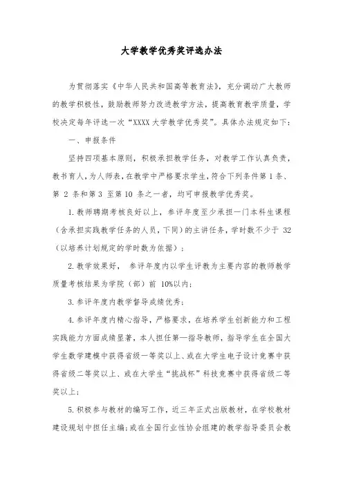 大学教学优秀奖评选办法