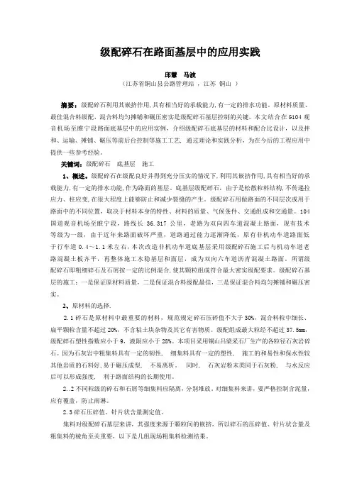 级配碎石在路面基层中的应用