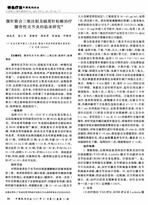 腹针联合三氧注射及银质针松解治疗膝骨性关节炎的临床研究