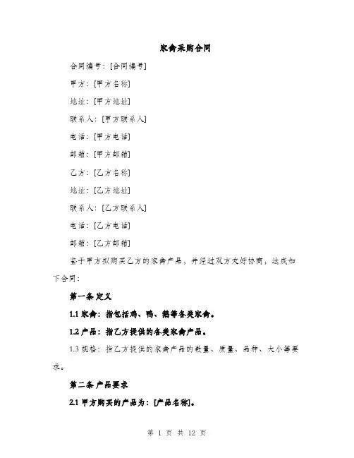 家禽采购合同（3篇）