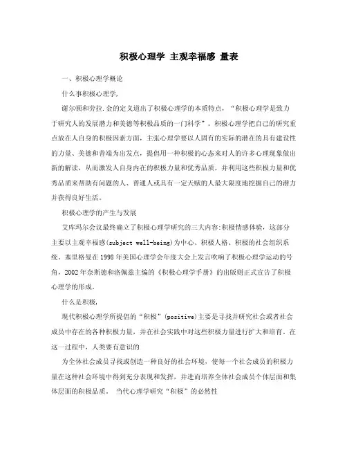 积极心理学主观幸福感量表.doc