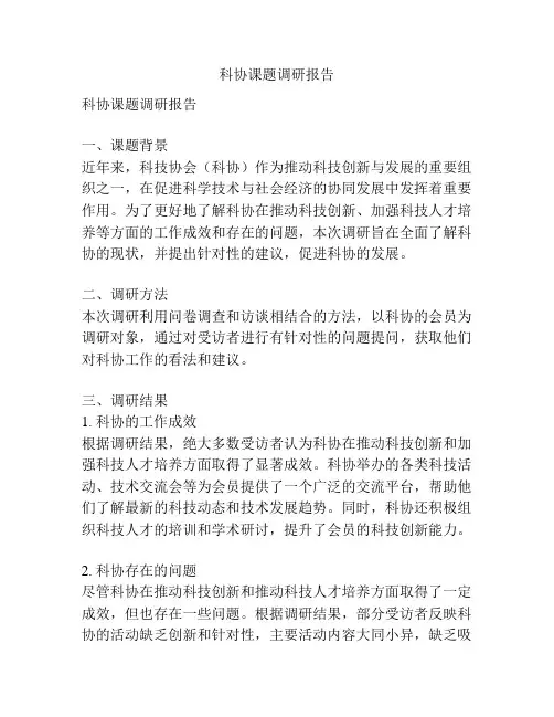 科协课题调研报告