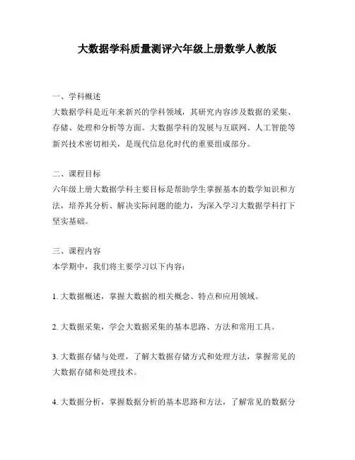 大数据学科质量测评六年级上册数学人教版