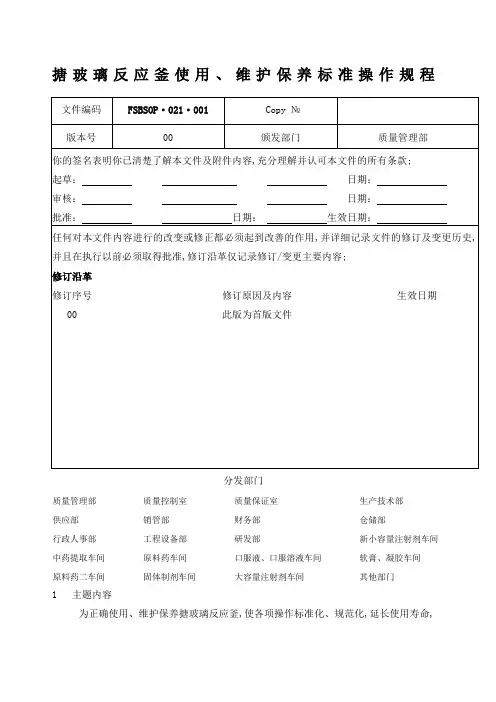 搪玻璃反应釜使用维护保养标准操作规程