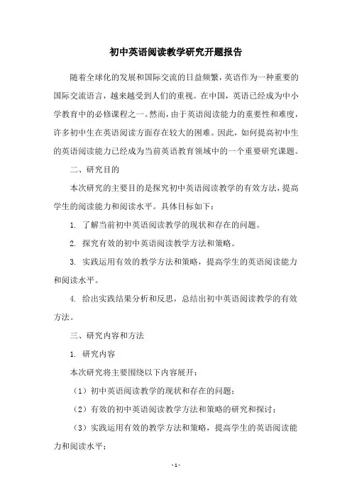 初中英语阅读教学研究开题报告