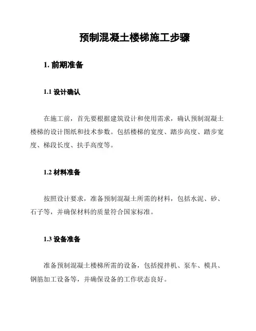 预制混凝土楼梯施工步骤