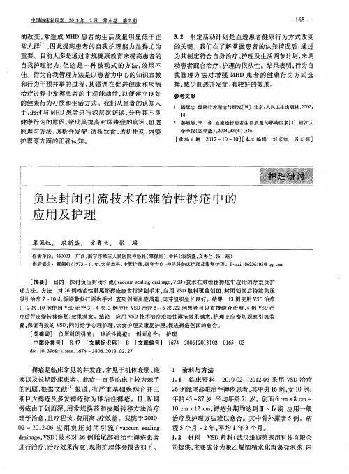 负压封闭引流技术在难治性褥疮中的应用及护理