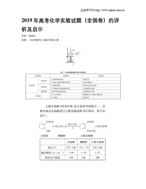 2019年高考化学实验试题(全国卷)的评析及启示