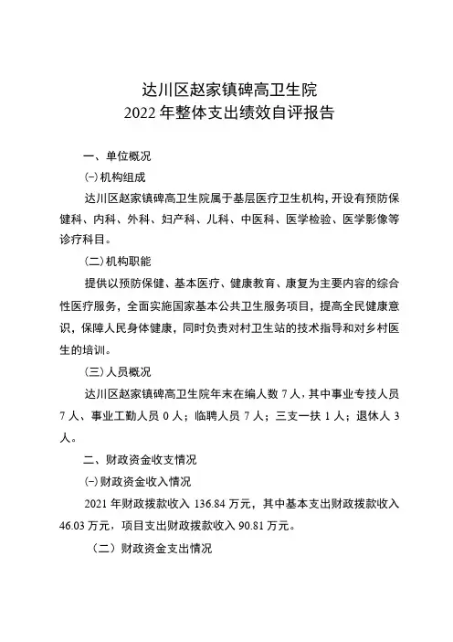 达川区赵家镇碑高卫生院2022年整体支出绩效自评报告