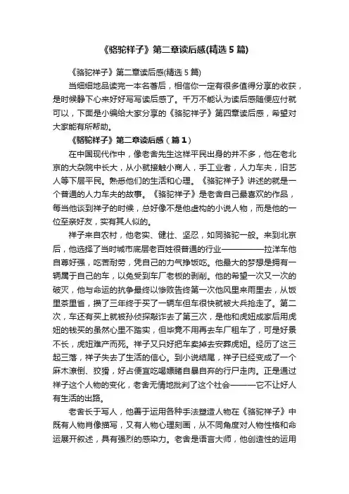 《骆驼祥子》第二章读后感（精选5篇）