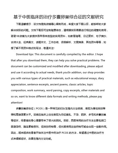 基于中医临床的治疗多囊卵巢综合征的文献研究