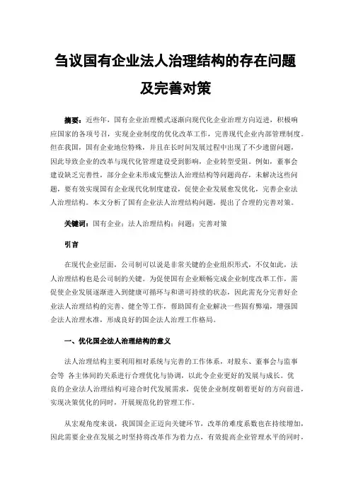 刍议国有企业法人治理结构的存在问题及完善对策