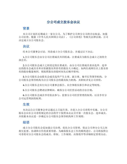 分公司成立股东会决议