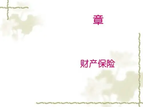 财产损失保险与责任保险(ppt 62页)