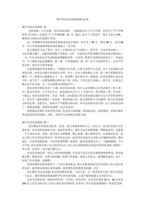 期中考试后的感想最新11篇