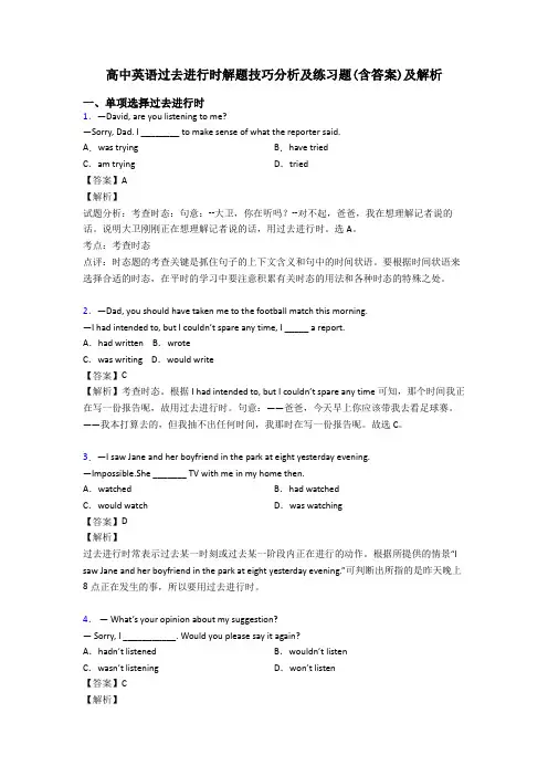 高中英语过去进行时解题技巧分析及练习题(含答案)及解析
