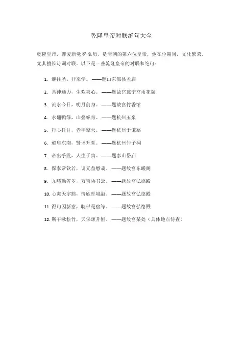 乾隆皇帝对联绝句大全