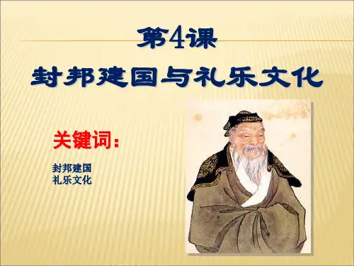 第4课 封邦建国与礼乐文化 课件