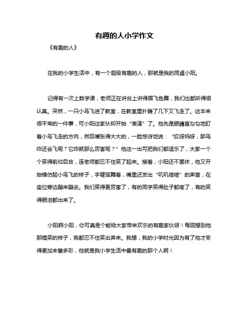 有趣的人小学作文