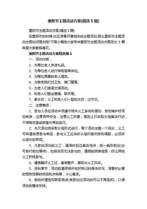 重阳节主题活动方案（精选5篇）