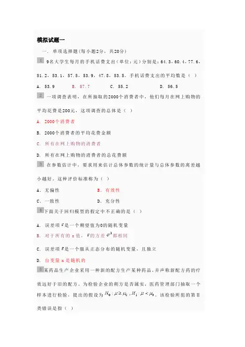统计学模拟试题一