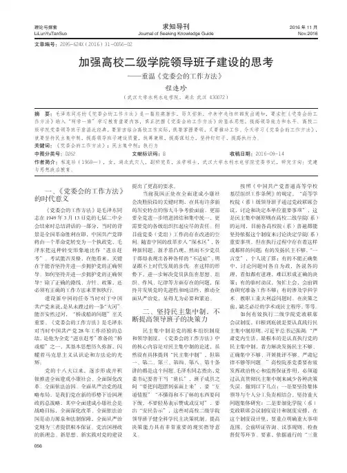 加强高校二级学院领导班子建设的思考 ——重温《党委会的工作方法》