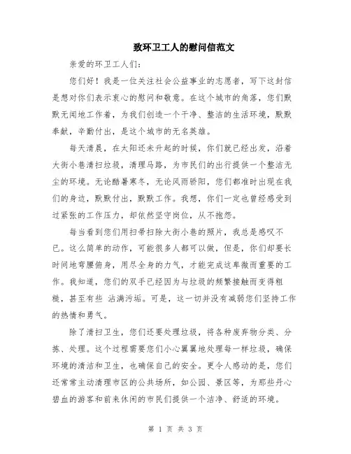 致环卫工人的慰问信范文