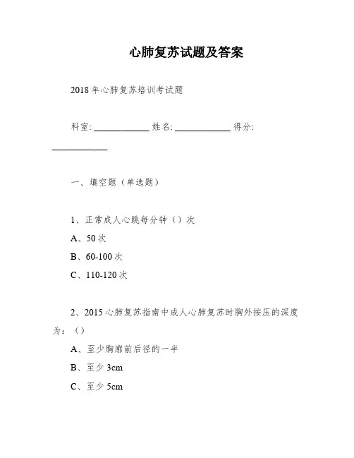 心肺复苏试题及答案
